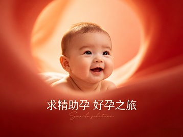 宁安求精助孕科学助孕 开启专属好孕之旅