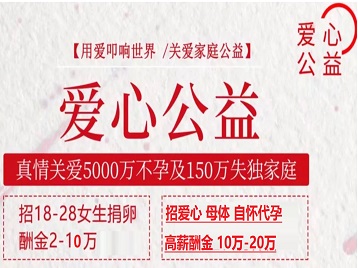 宁安捐卵助孕生子 爱心志愿者招募